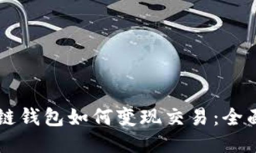 区块链钱包如何变现交易：全面指南