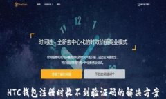 HTC钱包注册时收不到验证码的解决方案