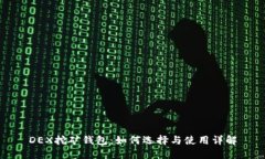 DEX挖矿钱包:如何选择与使用详解