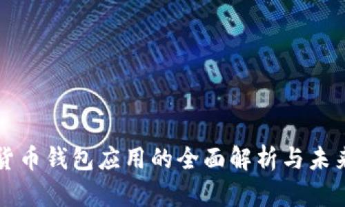 数字货币钱包应用的全面解析与未来展望