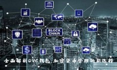全面解析DVC钱包:加密货币管理的新选择
