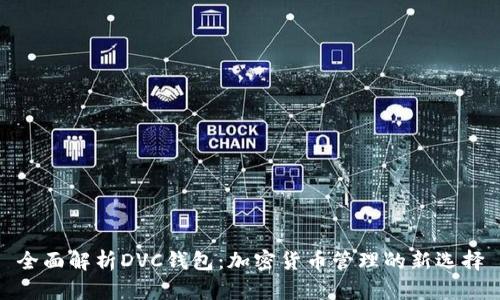 全面解析DVC钱包：加密货币管理的新选择