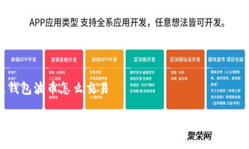 波点钱包波币怎么交易

波点钱包波币交易指南：如何有效进行数字货币交易