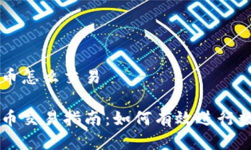 波点钱包波币怎么交易

波点钱包波币交易指南：如何有效进行数字货币交易