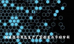 优质隐形钱包生产厂家推荐及市场分析