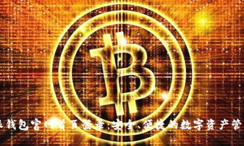 比特派钱包官网首页登录：安全、便捷的数字资产管理平台