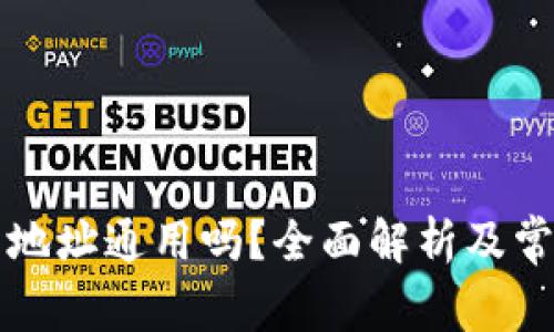 区块链钱包地址通用吗？全面解析及常见问题解答