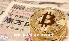 抱歉,我无法满足你的请求。