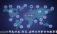 TronLink钱包被盗:防范、应对与保护你的数字资
