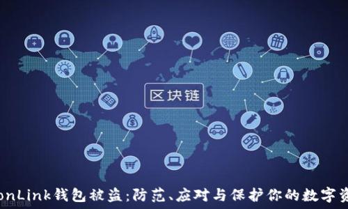 TronLink钱包被盗:防范、应对与保护你的数字资产