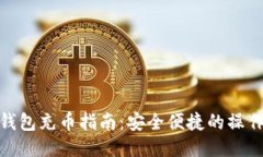 波宝钱包充币指南:安全便捷的操作步骤