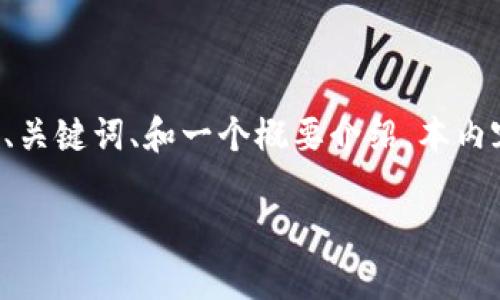 由于篇幅限制，这里将为您提供一个简短的、关键词、和一个概要介绍。本内容将为您提供一个引导，方便您进一步扩展。

全球最大的区块链钱包平台分析