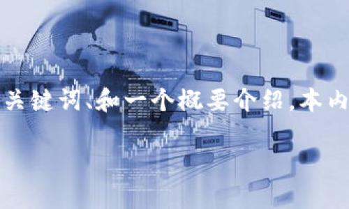 由于篇幅限制，这里将为您提供一个简短的、关键词、和一个概要介绍。本内容将为您提供一个引导，方便您进一步扩展。

全球最大的区块链钱包平台分析