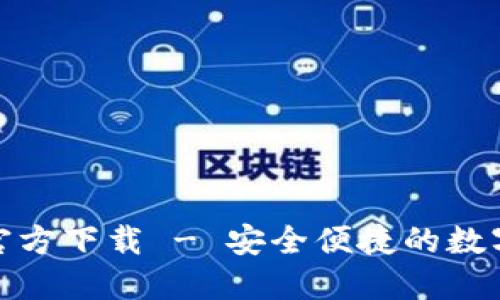 小狐钱包官方下载 - 安全便捷的数字钱包选择