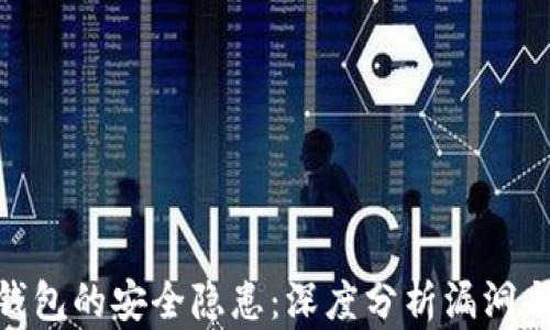 数字货币钱包的安全隐患:深度分析漏洞与防护措施