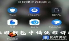 比特钱包申请流程详解