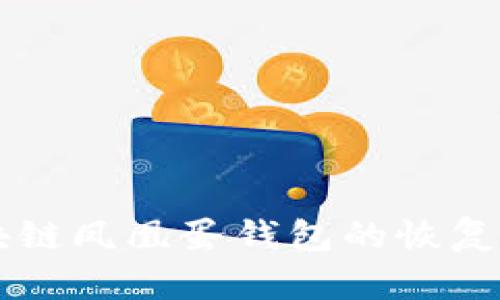 区块链凤凰蛋钱包的恢复指南