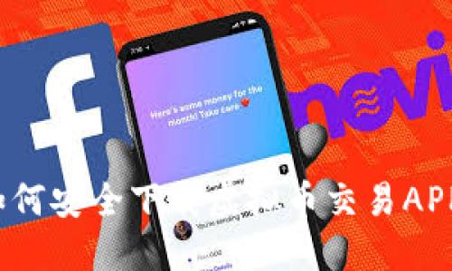 如何安全下载虚拟币交易APP？