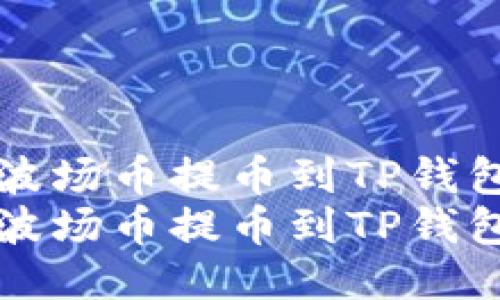 如何将欧易波场币提币到TP钱包的详细指南
如何将欧易波场币提币到TP钱包的详细指南