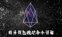 特币钱包挖矿命令详解
