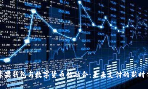 苹果钱包与数字货币的融合：未来支付的新时代