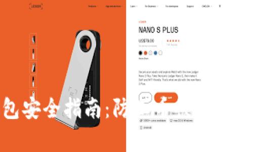 虚拟币钱包安全指南：防止币被转走的有效措施