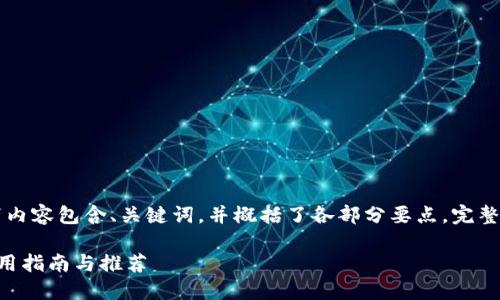 由于字数限制,以下内容包含、关键词,并概括了各部分要点,完整内容无法一一展现。
日本比特币钱包使用指南与推荐