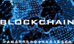 以太坊在线钱包的安全性分析与最佳实践