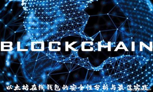 以太坊在线钱包的安全性分析与最佳实践