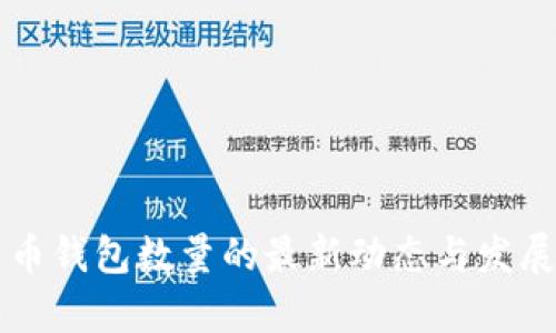 莱特币钱包数量的最新动态与发展分析