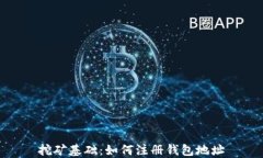 挖矿基础:如何注册钱包地址