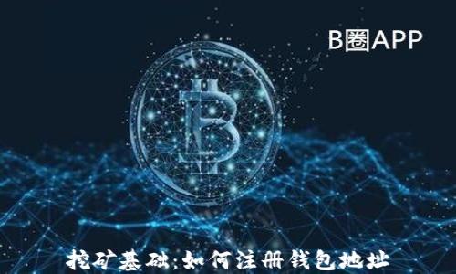 挖矿基础:如何注册钱包地址