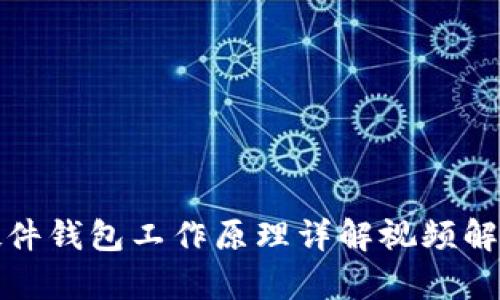 硬件钱包工作原理详解视频解析