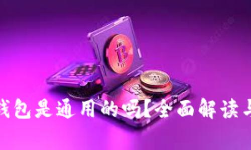 : 比特币钱包是通用的吗?全面解读与常见问题
