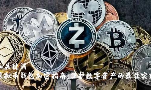 和关键词  
虚拟币钱包加密指南：保护数字资产的最佳实践