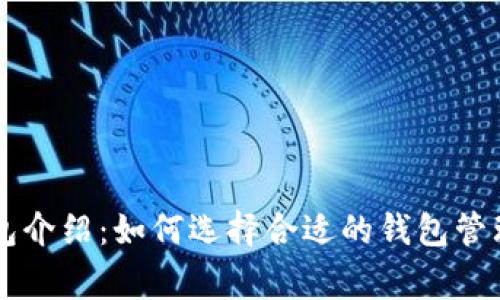 以太坊常用钱包介绍:如何选择合适的钱包管理你的数字资产
