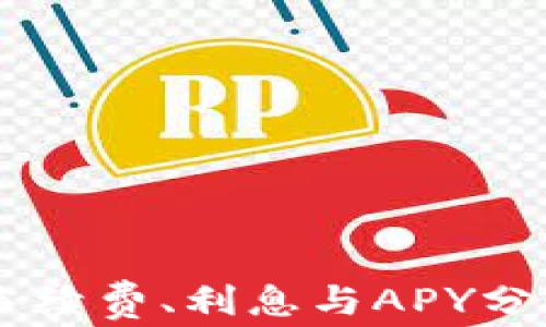 
币安手续费、利息与APY分析指南