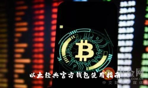 以太经典官方钱包使用指南