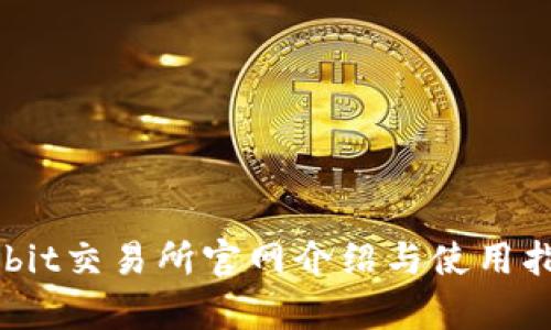 Bybit交易所官网介绍与使用指南