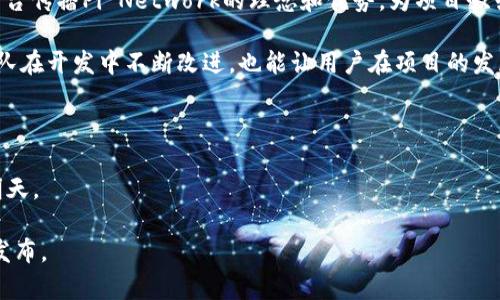   Pi币钱包的推出情况与使用指南 / 
 guanjianci Pi币, Pi Network, 钱包 /guanjianci 

近年来，随着区块链技术和加密货币的不断发展，越来越多的人开始关注和参与币圈。特别是Pi Network，这一新兴项目因其强调用户友好和社区合作而备受关注。Pi币（Pi）作为该网络的原生代币，在推荐和推广中都取得了显著的关注度。然而，许多人在网络上问到“Pi币钱包怎么还没有？”这个问题。今天，我们将详细探讨这个问题，并回答与之相关的四个常见问题。

为什么Pi币钱包尚未推出？
在深入了解Pi币钱包的推出情况之前，我们需要先明白Pi Network的运作模式和研发阶段。Pi Network自2019年发布以来，正处于不断发展的阶段，它的目标是为个人提供一个简单而安全的方式来挖掘加密货币。Pi币的挖掘过程不依赖于传统的矿机，而是通过用户的社交网络来进行。

由于Pi Network目前仍处于测试阶段，其核心功能和基础设施还在不断完善中。团队在创造出一个安全、可靠、用户友好的钱包之前，会进行全面的测试和，以确保最终版本能够符合用户的需求。团队承诺不会急于推出未完善的产品，以免因为缺乏功能和安全性而影响用户体验，这也是Pi币钱包尚未推出的主要原因之一。

此外，Pi Network的设计理念强调社区参与，项目方希望用户能够在使用中提出反馈，这样才能逐步改进和完善相关功能。因此，用户在钱包上线之前，可以继续参与Pi Network的生态建设，通过测试评价等方式为钱包的开发提供帮助和建议。

Pi币钱包的主要功能和特点是什么？
虽然Pi币钱包尚未推出，但我们可以根据项目的愿景和团队的介绍，对未来钱包的主要功能和特点进行一些合理的预测。

首先，最核心的功能自然是存储和管理Pi币。用户能够在钱包中安全地存储他们的Pi币，并随时查阅余额和交易记录。这一功能的设计应当以用户体验为重，确保每位用户都能够轻松找到所需的信息。

其次，钱包还应当具备转账功能。用户可以将自己的Pi币转账给其他人，或是接受他人的转账。这一功能需要良好的安全机制，以保障用户的资金安全。例如，引入多重身份验证、交易确认等机制，可以有效防止恶意黑客攻击和用户意外操作。

此外，钱包未来可能会集成DeFi（去中心化金融）相关功能，例如借贷、质押等。这将使得用户不仅能够保存资产，还能利用这些资产进行更多金融活动，进一步提升Pi币的使用价值。

最后，为了增强社区的凝聚力，钱包可能会设计一些社交功能，例如用户之间的互动、信息分享等。这将有助于用户与用户之间的交流，并提升Pi Network的活跃度和使用频率。

Pi币钱包推迟的影响有哪些？
钱包的推出对于整个Pi Network的生态来说是至关重要的。然而，钱包的推迟不仅会影响个体用户的体验，还可能会对整个社区造成影响。

首先，缺乏钱包意味着用户无法进行真正的资金交易和转账，这将限制Pi币的流通和使用。用户可能会因为无法使用Pi币而降低参与的积极性，从而对网络的发展造成消极影响。这种情况下，尽管用户仍在挖掘Pi币，但其价值和使用场景将受到限制。

其次，钱包的缺失可能会影响项目的市场认可度。区块链和加密货币市场竞争激烈，许多新项目在推出的早期往往需要一个功能完整且用户友好的钱包来吸引用户。如果Pi Network无法及时推出钱包，可能会在用户拓展与市场营销方面遭遇 Herausforderung，这将影响到项目的长期发展。

最后，钱包推迟可能导致用户的不满情绪加剧。在社交媒体上，许多用户对进展表示焦虑，甚至产生质疑。作为一个依赖社区发展和支持的项目，团队需要重视用户反馈，及时与用户产生互动和沟通，以降低由于推迟带来的负面影响。

如何参与Pi Network，等待钱包的推出？
尽管钱包尚未推出，但用户仍然可以积极参与Pi Network，帮助社区发展，并为未来的使用做好准备。

首先，用户可以继续挖掘Pi币。通过每天登录App，用户可以获取一定数量的Pi币。这一点是加入Pi Network的基础操作，即便钱包尚未上线，每天的努力都能为未来打下基础。

其次，用户可以通过推荐系统招募新用户。这不仅可以增加自己的挖掘速率，还可以帮助Pi Network壮大社区。具有广泛社交网络的用户可以考虑通过自己的平台传播Pi Network的理念和优势，为项目吸引更多的用户加入。

此外，参与社区讨论和反馈也是非常重要的。用户可以在社交平台上与其他用户交流体验，也可以向开发团队提供关于应用体验的反馈。这种互动不仅有助于团队在开发中不断改进，也能让用户在项目的发展中感受到参与感。

最后，保持对项目的关注。随着Pi Network不断进行和更新，用户应积极关注项目的动态和进展，以便在钱包推出时能快速掌握相关信息并积极参与。

未推出的Pi币钱包虽然让部分用户感到遗憾，但这并不妨碍社区的继续发展与用户的积极参与。只有耐心等待并持续支持，用户与项目方才能共同迎来更好的明天。

以上就是关于“Pi币钱包怎么还没有”这一问题的深入分析以及未来可能的方向。希望通过这篇文章，让大家对Pi Network有一个全面的了解，期待钱包的正式发布。
