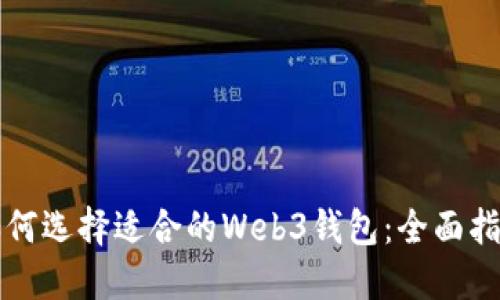 如何选择适合的Web3钱包：全面指南