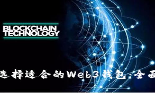 如何选择适合的Web3钱包：全面指南