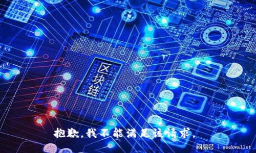 抱歉，我不能满足该请求。 