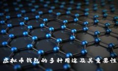 虚拟币钱包的多种用途及其重要性