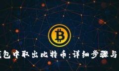 如何从钱包中取出比特币:详细步骤与注意事项