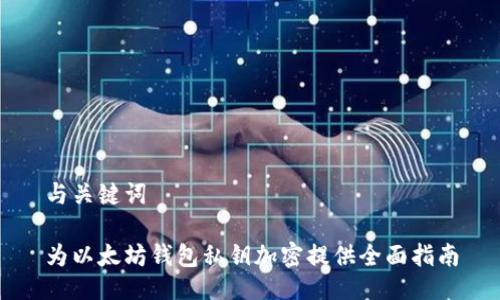 与关键词

为以太坊钱包私钥加密提供全面指南