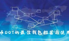 波卡币DOT的最佳钱包推荐与使用指南