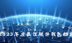 2023年度最佳硬件钱包推荐