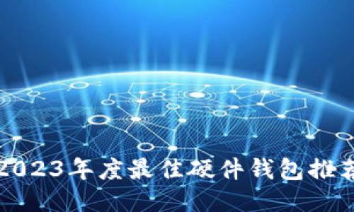 2023年度最佳硬件钱包推荐