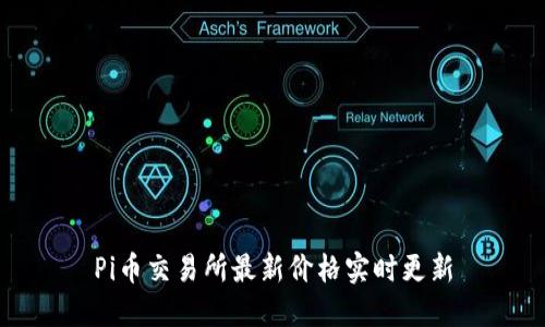 Pi币交易所最新价格实时更新